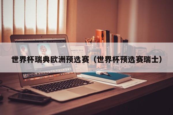 世界杯瑞典欧洲预选赛（世界杯预选赛瑞士）