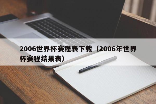 2006世界杯赛程表下载（2006年世界杯赛程结果表）