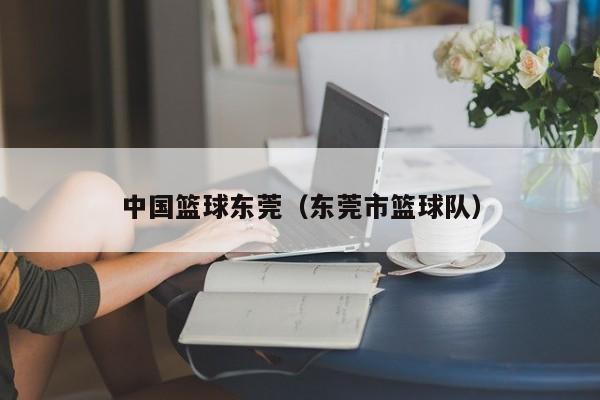 中国篮球东莞（东莞市篮球队）