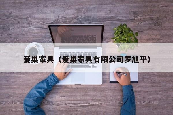 爱巢家具（爱巢家具有限公司罗旭平）