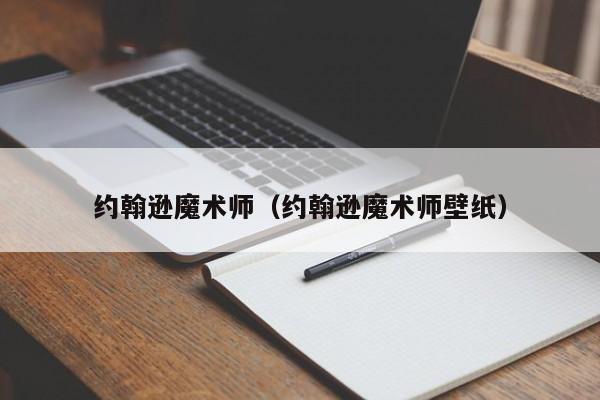 约翰逊魔术师（约翰逊魔术师壁纸）