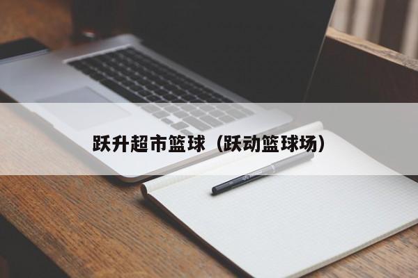 跃升超市篮球（跃动篮球场）