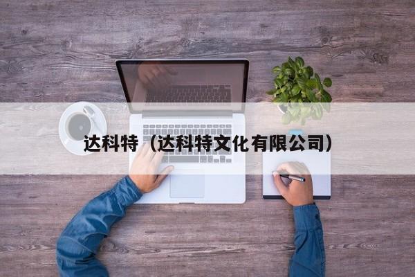 达科特（达科特文化有限公司）
