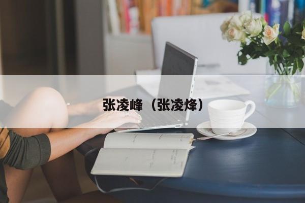 张凌峰（张凌烽）