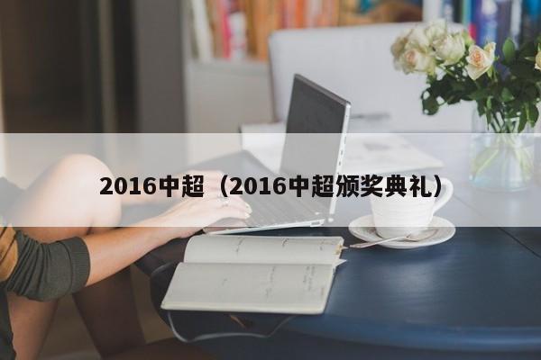 2016中超（2016中超颁奖典礼）