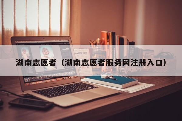 湖南志愿者（湖南志愿者服务网注册入口）