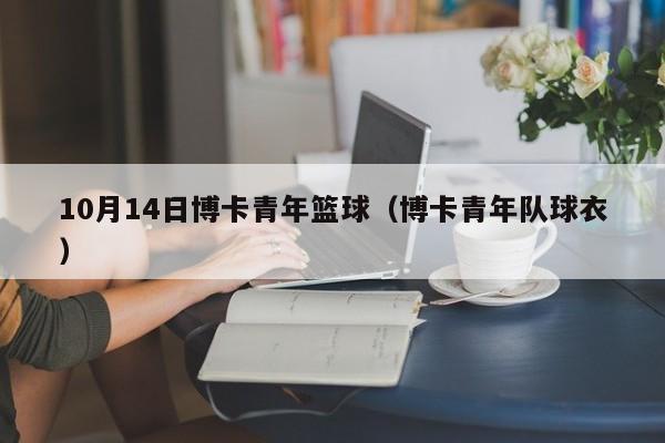 10月14日博卡青年篮球（博卡青年队球衣）
