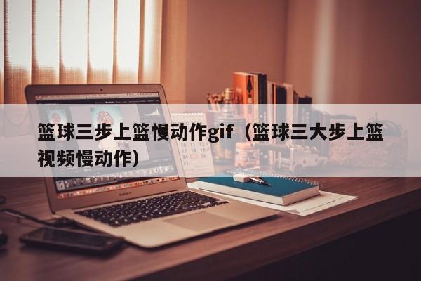 篮球三步上篮慢动作gif（篮球三大步上篮视频慢动作）