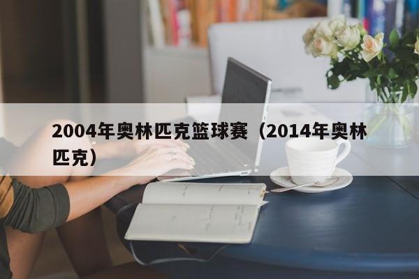 2004年奥林匹克篮球赛（2014年奥林匹克）