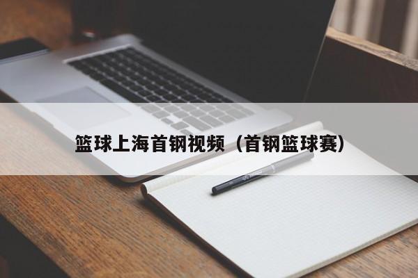 篮球上海首钢视频（首钢篮球赛）
