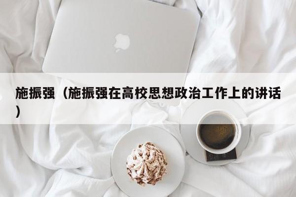 施振强（施振强在高校思想政治工作上的讲话）