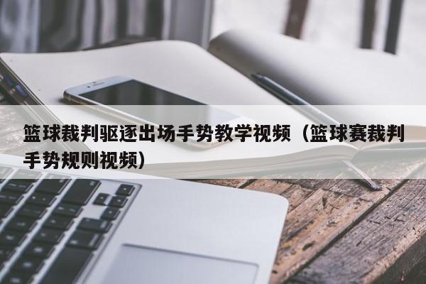 篮球裁判驱逐出场手势教学视频（篮球赛裁判手势规则视频）