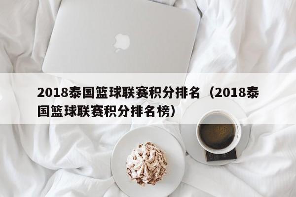 2018泰国篮球联赛积分排名（2018泰国篮球联赛积分排名榜）