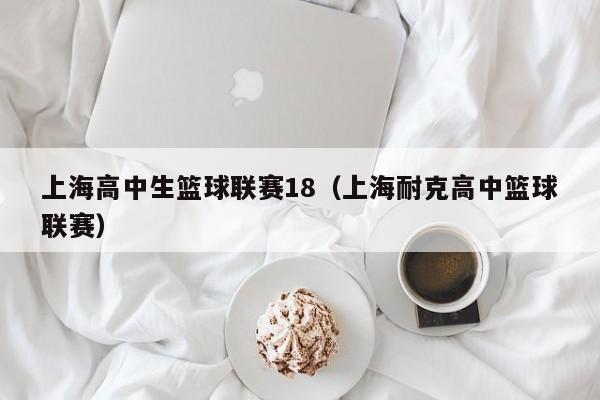 上海高中生篮球联赛18（上海耐克高中篮球联赛）