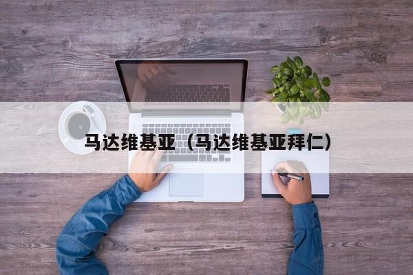 马达维基亚（马达维基亚拜仁）