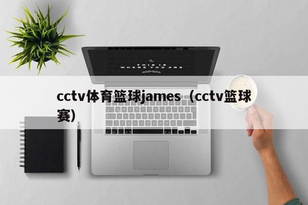 cctv体育篮球james（cctv篮球赛）