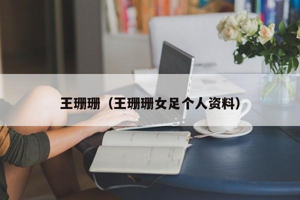王珊珊（王珊珊女足个人资料）