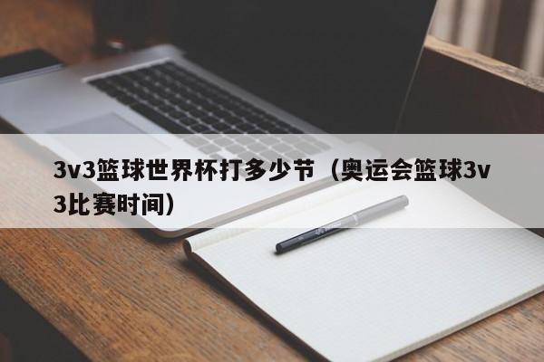 3v3篮球世界杯打多少节（奥运会篮球3v3比赛时间）