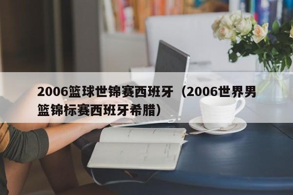2006篮球世锦赛西班牙（2006世界男篮锦标赛西班牙希腊）