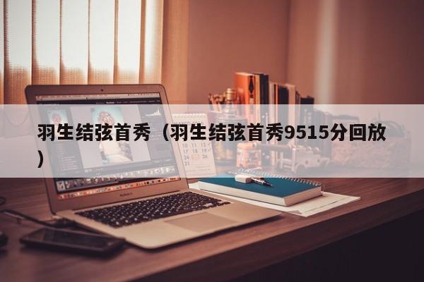 羽生结弦首秀（羽生结弦首秀9515分回放）
