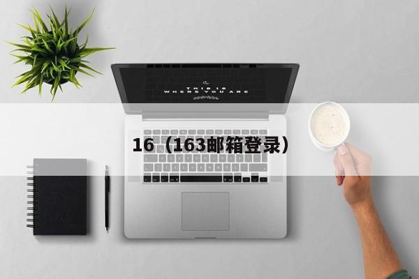 16（163邮箱登录）