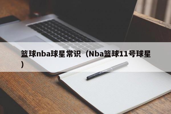 篮球nba球星常识（Nba篮球11号球星）