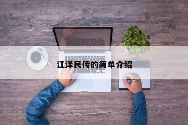 江泽民传的简单介绍