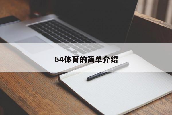 64体育的简单介绍