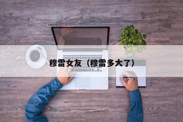 穆雷女友（穆雷多大了）