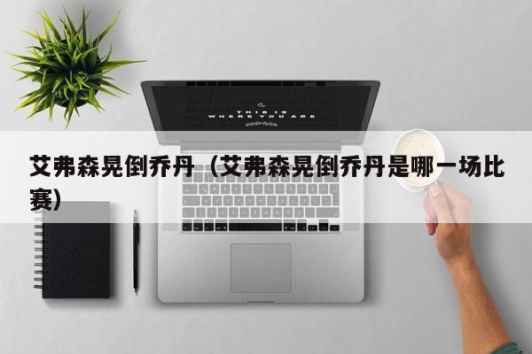 艾弗森晃倒乔丹（艾弗森晃倒乔丹是哪一场比赛）