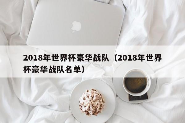 2018年世界杯豪华战队（2018年世界杯豪华战队名单）