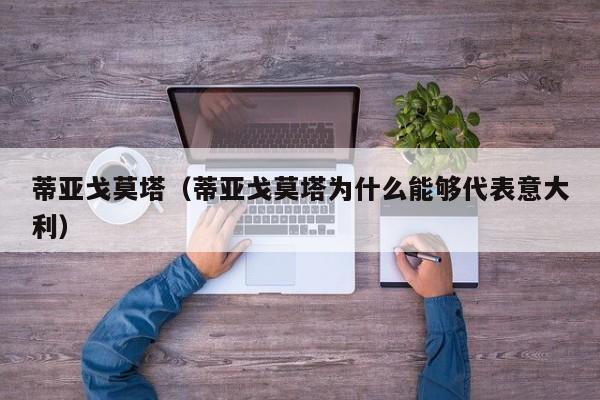 蒂亚戈莫塔（蒂亚戈莫塔为什么能够代表意大利）