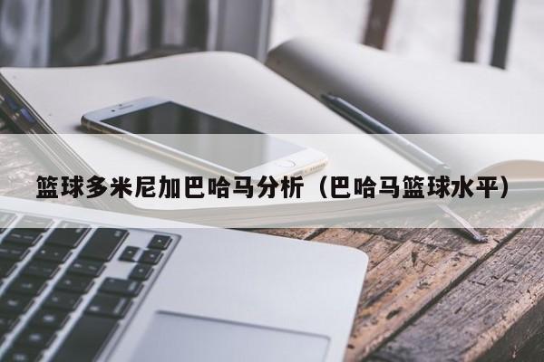 篮球多米尼加巴哈马分析（巴哈马篮球水平）