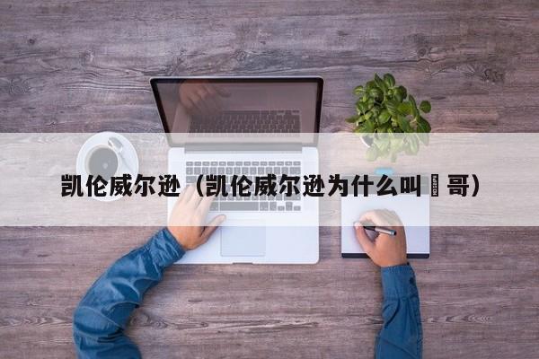 凯伦威尔逊（凯伦威尔逊为什么叫囧哥）