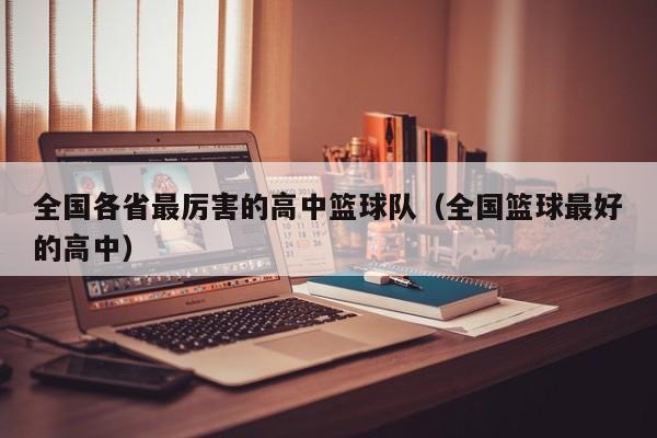 全国各省最厉害的高中篮球队（全国篮球最好的高中）