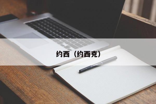约西（约西克）