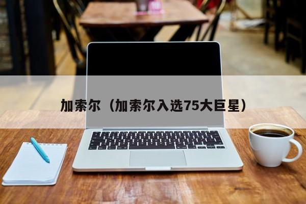 加索尔（加索尔入选75大巨星）