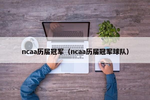 ncaa历届冠军（ncaa历届冠军球队）
