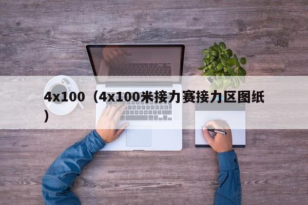 4x100（4x100米接力赛接力区图纸）