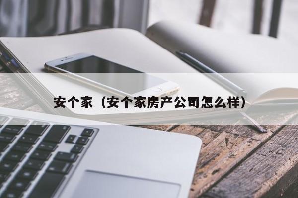 安个家（安个家房产公司怎么样）