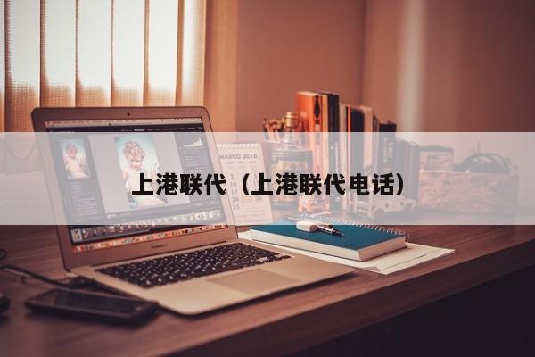 上港联代（上港联代电话）