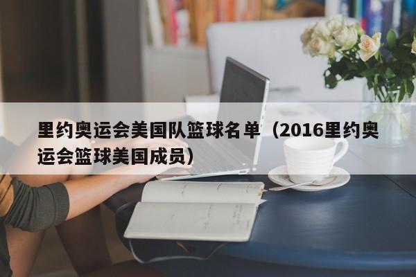 里约奥运会美国队篮球名单（2016里约奥运会篮球美国成员）