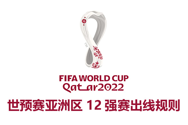 国足12强赛出线规则-世预赛12强赛出线名额