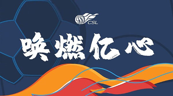 中超重启时间-中超联赛什么时候重启-中超什么时候恢复比赛