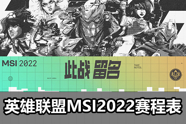 msi赛程2022-msi季中赛赛程直播-msi季中赛小组赛赛程