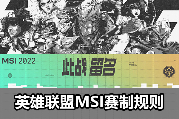 msi赛制-msi比赛规则-msi季中赛bo几