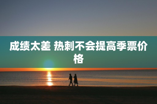 成绩太差 热刺不会提高季票价格