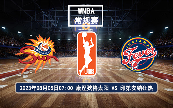 08月05日 WNBA常规赛 康涅狄格太阳vs印第安纳狂热比赛前瞻分析