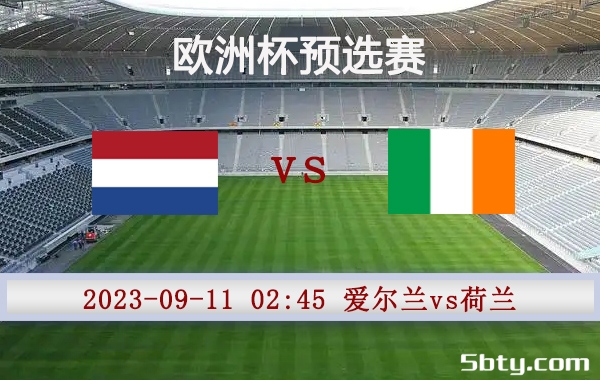 09月11日 欧洲杯预选赛 爱尔兰vs荷兰赛事前瞻分析