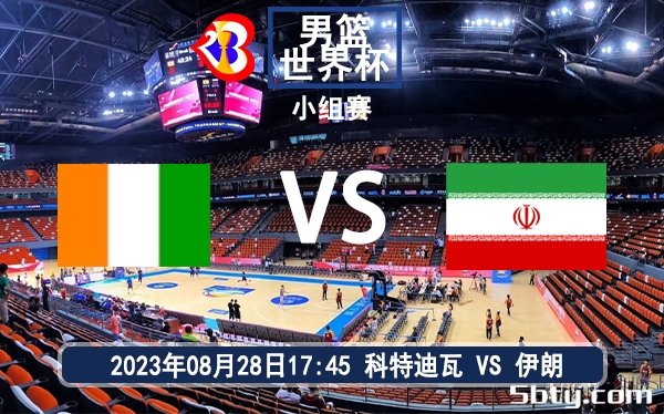 08月28日 男篮世界杯小组赛 伊朗男篮vs科特迪瓦男篮赛前分析
